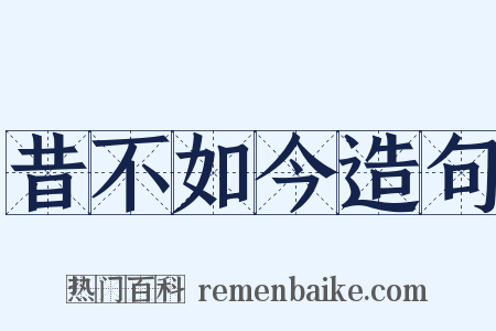 昔不如今造句是什么意思的图片